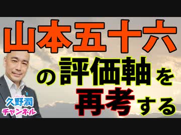 「戦後日本の山本五十六」評価軸は果たして正当だったのか？を考察する。｜『山本五十六ーアメリカの敵となった男』相澤淳（中公選書）