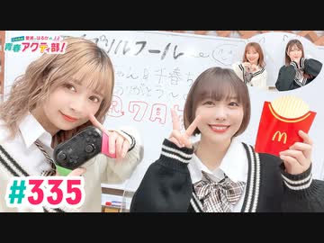 【高画質・完全版】愛美とはるかの2年A組青春アクティ部！ 第335回（生配信第8回）