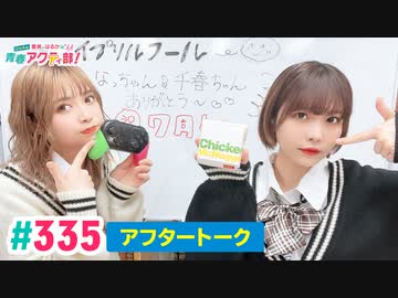 【高画質】愛美とはるかの2年A組青春アクティ部！ 第335回（生配信第7回）アフトーーーク