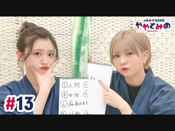 【高画質・完全版】ややとみの『よよんよん』第13回