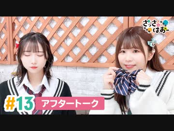 【高画質】さっさとはおー 第13回アフタートーク