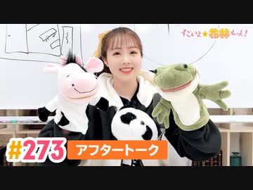 【高画質】すごいよ☆花林ちゃん！ 第273回アフタートーク