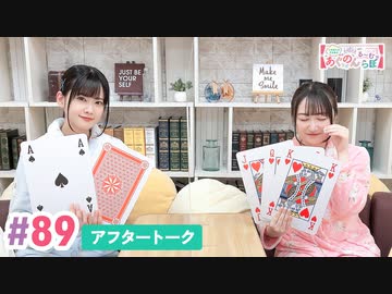 【高画質】大西亜玖璃・高尾奏音のあぐのんる～むらぼ♪第89回アフタートーク