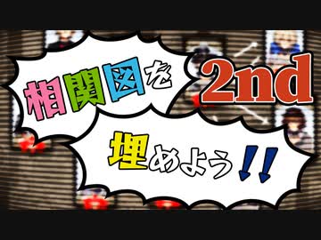 相関図を埋めよう！！【週刊NEX ZERO特別編】