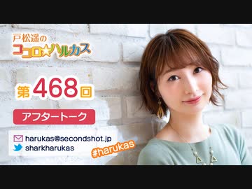 戸松遥のココロ☆ハルカス 第468回アフタートーク