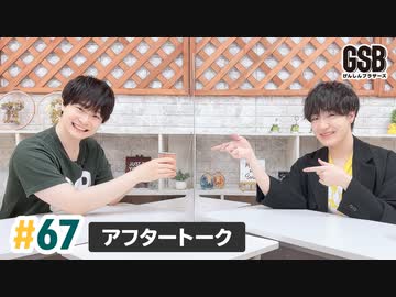 佐藤元・徳留慎乃佑 げんしんブラザーズアフタートーク#67