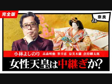 女性天皇は中継ぎか？　第110回ゴー宣道場ｉｎ奈良2/2