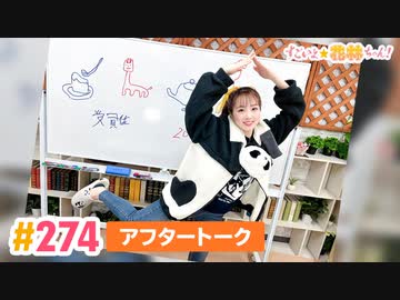 【高画質】すごいよ☆花林ちゃん！ 第274回アフタートーク