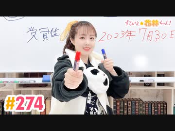 【高画質】すごいよ☆花林ちゃん！ 第274回