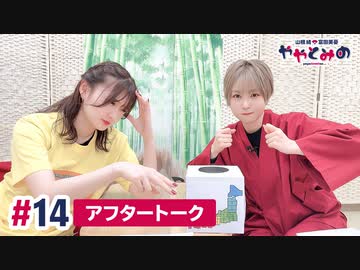 【高画質】ややとみの『いょお～う』第14回アフタートーク