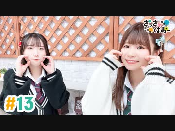 【高画質・完全版】さっさとはおー 第13回