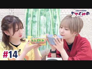 【高画質・完全版】ややとみの『いょ～おっ！！』第14回