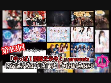 『やっぱＩ援隊だがや！』presents 【名古屋を盛り上げ隊】【I援隊】TV放送 第13回