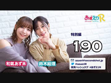あずえりR特別編第190回