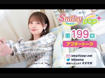鬼頭明里のSmiley pop第199回アフタートーク