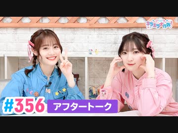 【高画質】Pyxisのキラキラ大作戦！ 第356回アフタートーク