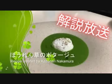 【解説放送】中村シェフのほうれん草ポタージュ