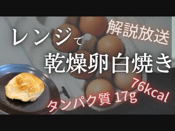 解説放送：【74kcalで17gのタンパク質摂取】レンジで作るカレー風味卵白焼き