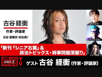 古谷経衡氏初出演！ 「新刊『シニア右翼』＆政治トピックス・時事問題深掘り」(2023年3月30日放送・後半有料パート）ゲスト：古谷経衡、出演：宮台真司・ダースレイダー、司会：ジョー横溝