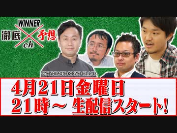 WINNER徹底予想ch＃009 アーカイブ配信
