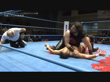 2023/4/8　#ajpwチャンピオンカーニバル2023＜開幕戦＞ 4.8後楽園ホール　第3試合