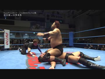 2023/4/8　#ajpwチャンピオンカーニバル2023＜開幕戦＞ 4.8後楽園ホール　第9試合