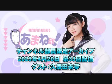 進藤あまねの『あまね部！』#33 ゲスト:久保田未夢