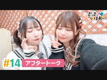 【高画質】さっさとはおー 第14回アフタートーク