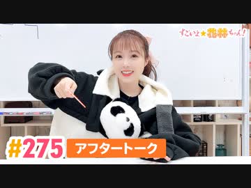 【高画質】すごいよ☆花林ちゃん！ 第275回アフタートーク