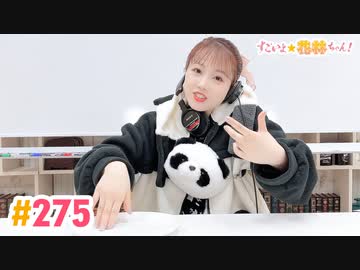 【高画質】すごいよ☆花林ちゃん！ 第275回