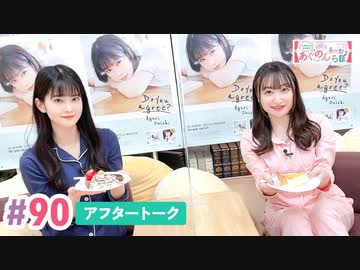 【高画質】大西亜玖璃・高尾奏音のあぐのんる～むらぼ♪第90回アフタートーク