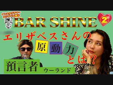 エリザベスさんの理由とは？インスタグラマーエリザベス編第2話