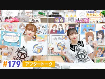 【高画質】たかみなと大西のたかにしや第179回アフタートーク