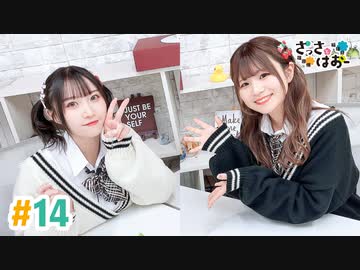 【高画質・完全版】さっさとはおー 第14回