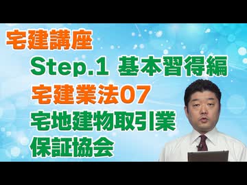 令和８年受験用[Step.1宅建業法07]宅地建物取引業保証協会