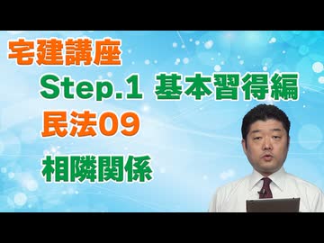 令和８年受験用[Step.1民法09]相隣関係