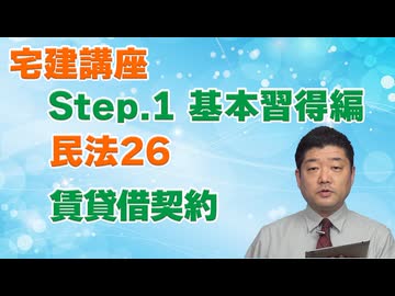 令和８年受験用[Step.1民法26]賃貸借契約