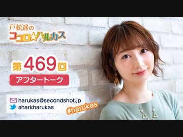 戸松遥のココロ☆ハルカス 第469回アフタートーク