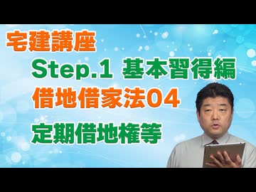 令和８年受験用[Step.1借地借家法04]定期借地権等