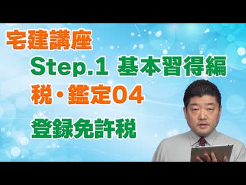 令和８年受験用[Step.1税・鑑定04]登録免許税