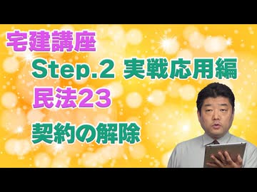 令和８年受験用[Step.2民法23]契約の解除