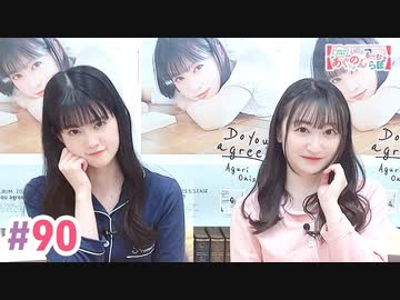 【高画質・完全版】大西亜玖璃・高尾奏音のあぐのんる～むらぼ♪第90回