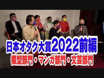 日本オタク大賞2022　前編・1/3
