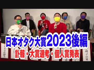 日本オタク大賞2022　後編・3/3