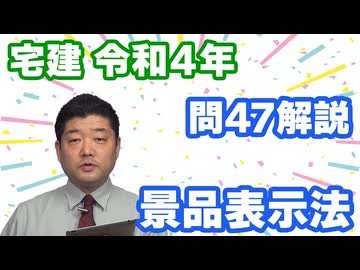 令和04年　問47（令和８年受験用）