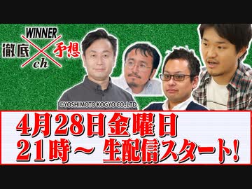WINNER徹底予想ch＃010 アーカイブ配信