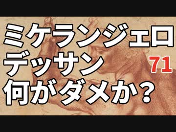 73【ミケランジェロのデッサン・どこがダメなのか？】価値判断の基準《一流》と《超一流》彦坂尚嘉の自己教育と言語判定法入門73