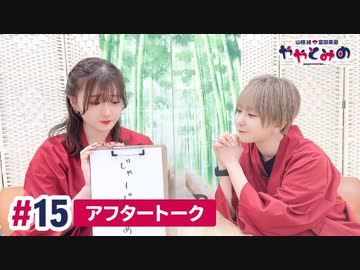 【高画質】ややとみの『じゃーじゃーめんだいすき♡きゅんっ』第15回アフタートーク