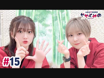 【高画質・完全版】ややとみの『いちごだいすき♡きゅんっ』第15回