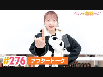【高画質】すごいよ☆花林ちゃん！ 第276回アフタートーク